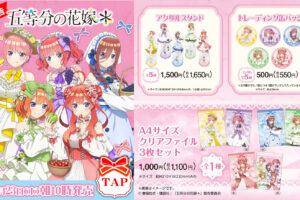 五等分の花嫁 × ファミマ 10月23日よりドレス姿の描き下ろしグッズ登場!