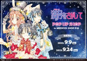 満月をさがして ポップアップストア in 渋谷 9月9日より開催!