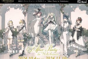 初音ミクシンフォニー カフェ in 横浜 10月4日よりコラボ開催!