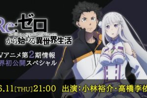 TVアニメRe:ゼロから始める異世界生活 (リゼロ) 第2期 公開特番 6.11配信!