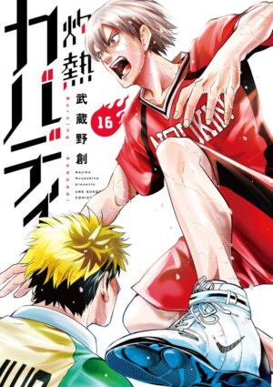 武蔵野創「灼熱カバディ」 第16巻 2021年3月18日発売!