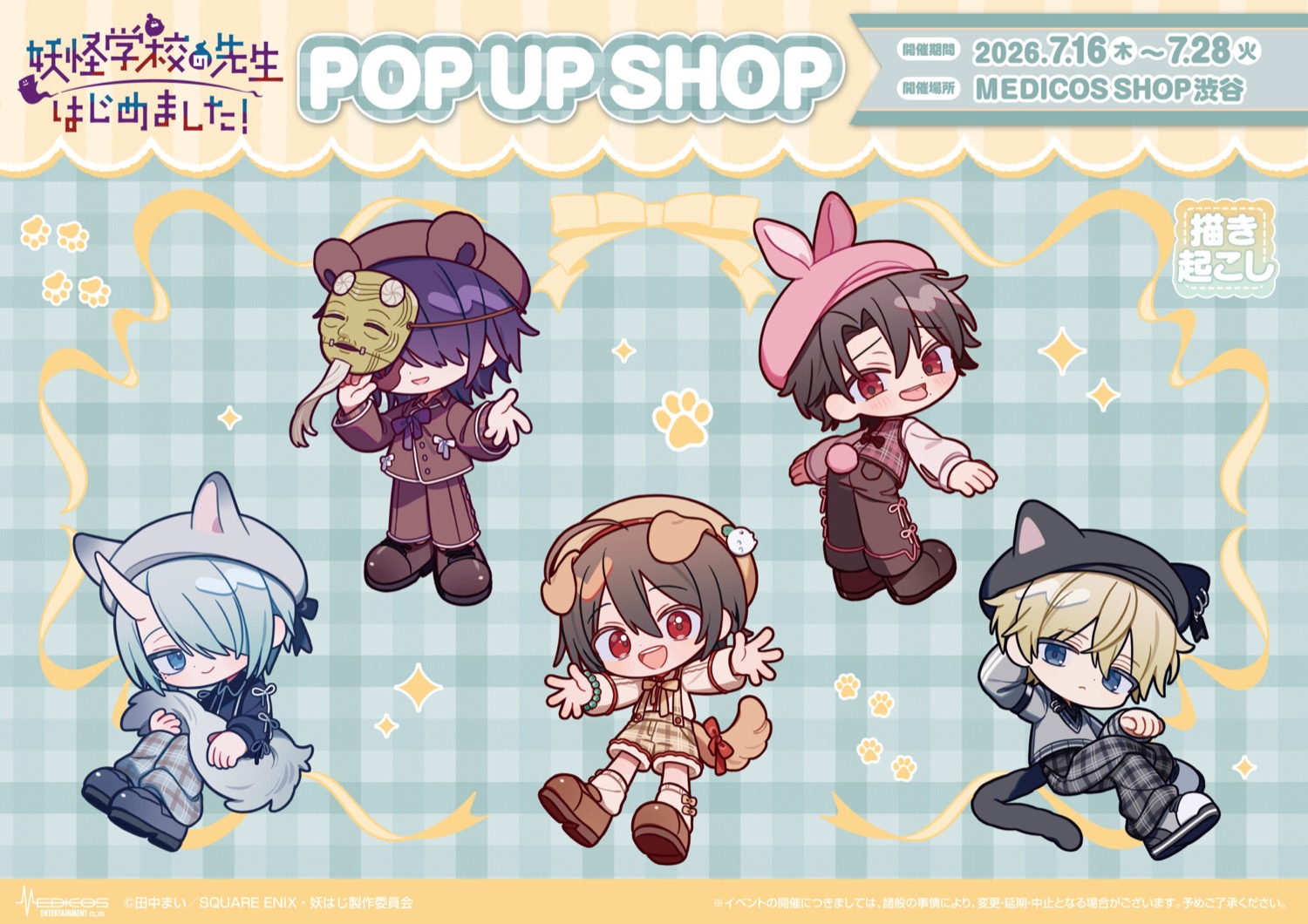 妖はじ アニマルチェック ポップアップストア in 渋谷 7月16日開催!