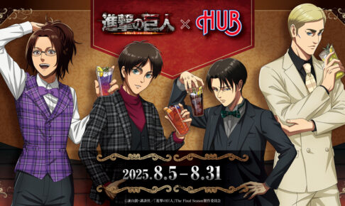 進撃の巨人 × 英国風パブHUB 8月5日よりコラボ開催!