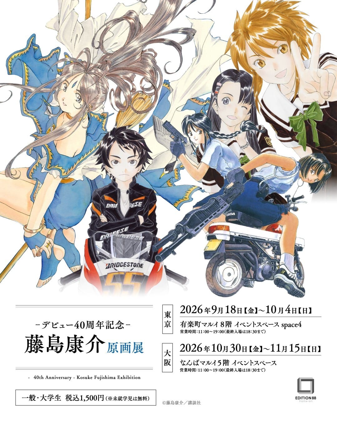 藤島康介 デビュー40周年記念展 in 有楽町マルイ 9月18日より開催!