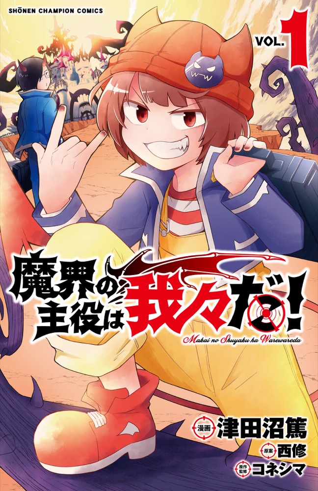 津田沼篤/西修/コネシマ「魔界の主役は我々だ！」第1巻 6月8日発売!