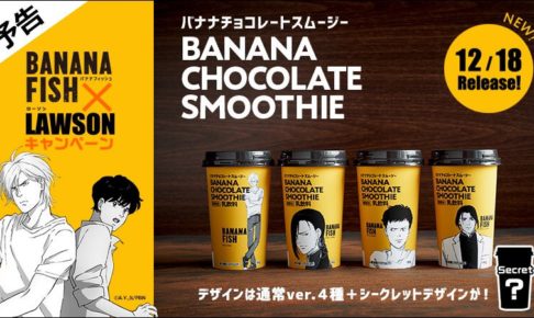 BANANA FISH × ローソン全国 12.18から限定グッズ&スムージー登場!!