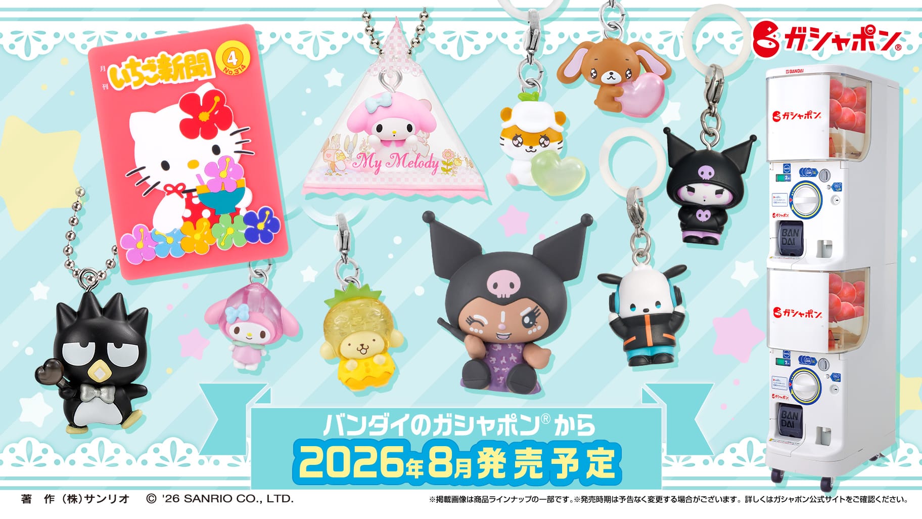 サンリオ × バンダイガシャポン 8月の新作アイテム 続々登場!