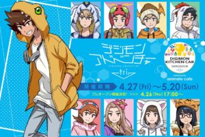 デジモンアドベンチャーtri. ×アニメイト池袋キッチンカー4/26-5/20 開催!!