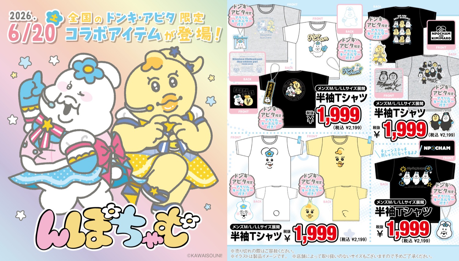 んぽちゃむ × ドンキ・アピタ 6月20日よりコラボアイテム登場!