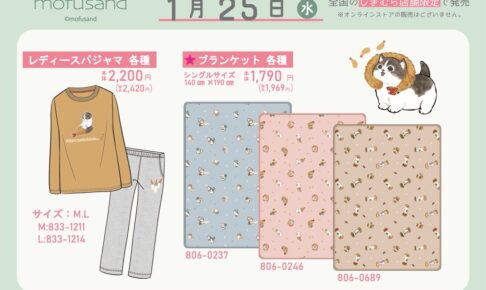 mofusand パジャマやブランケット 1月25日より全国しまむら店舗で発売!