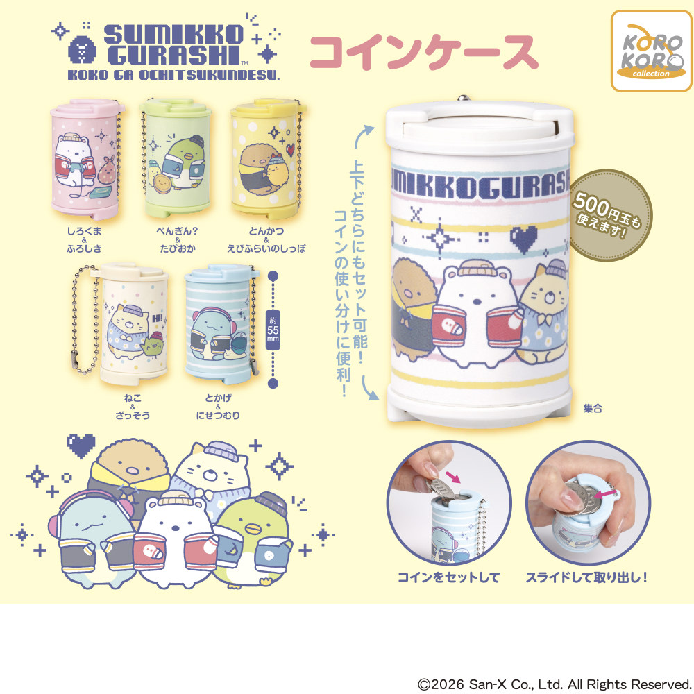 すみっコぐらし レトロで便利なコインケース 7月中旬より登場!