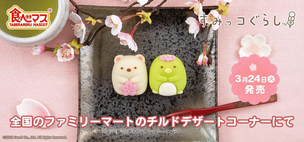 すみっコぐらし × 食べマス in ファミリーマート全国 3.24より和菓子発売!