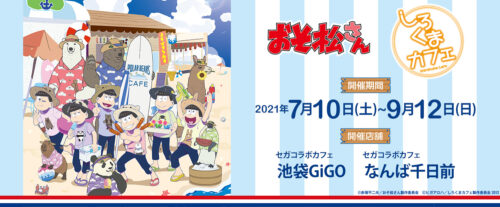 おそ松さん×しろくまカフェ in セガコラボカフェ 7月10日より開催!