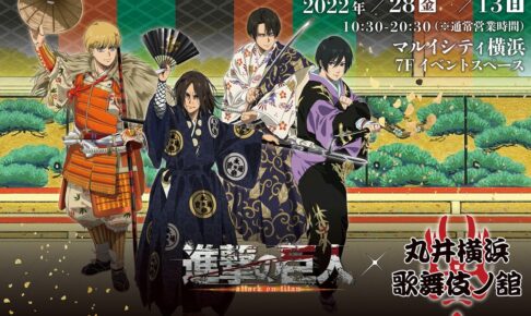 雑貨　集合 キャンバスボード 「進撃の巨人×歌舞伎コラボ～丸井横浜 歌舞伎ノ舘～」 マルイシティ横浜限定 お買い上げ抽選会 A賞 進撃の巨人×歌舞伎コラボ～丸井横浜 歌舞伎ノ舘～」実施決定