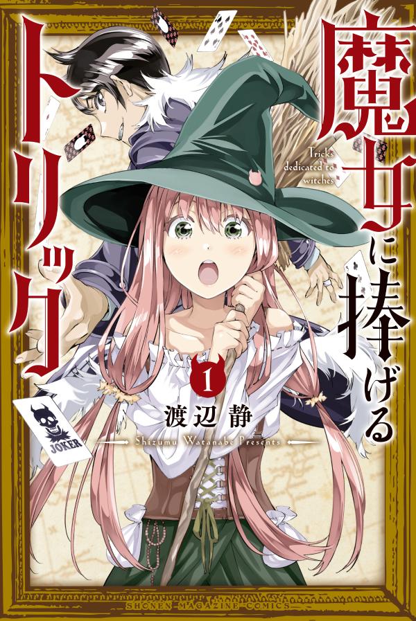 渡辺静「魔女に捧げるトリック」第1巻 2020年11月17日発売!