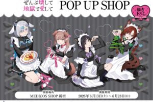 ぜんぶ壊して地獄で愛して ストア in 新宿 6月13日より開催!