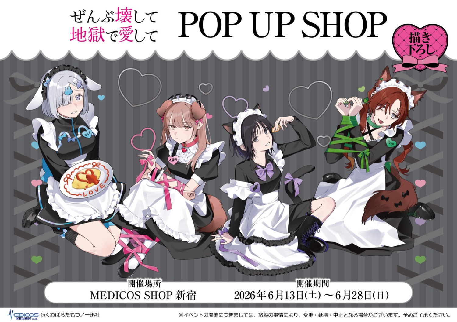 ぜんぶ壊して地獄で愛して ストア in 新宿 6月13日より開催!