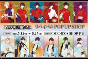 古書店街の橋姫 々 リバイバル ストア in 新宿 5月12日より開催!