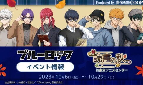 ブルーロック 読書の秋ストア in 東京アニメセンター 10月6日より開催!