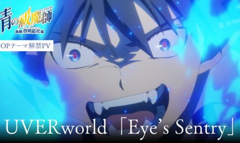 青の祓魔師「島根啓明結社篇」主題歌は4回目のタッグUVERworldに決定!