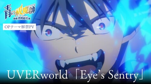 青の祓魔師「島根啓明結社篇」主題歌は4回目のタッグUVERworldに決定!
