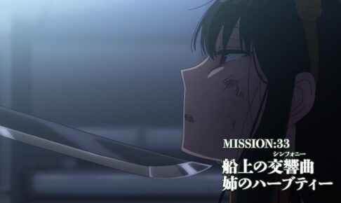 TVアニメ スパイファミリー 第2期 MISSION:33 (第33話) 11月25日放送!