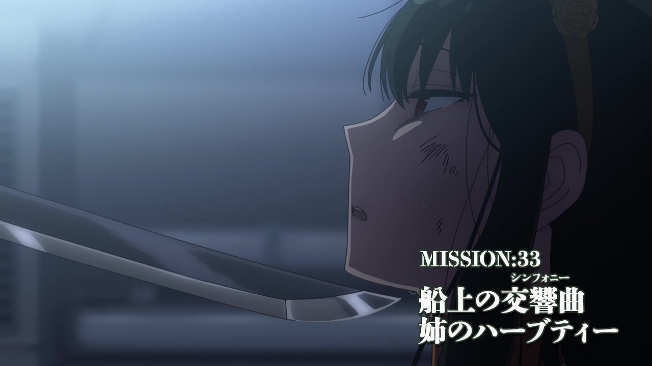 TVアニメ スパイファミリー 第2期 MISSION:33 (第33話) 11月25日放送!