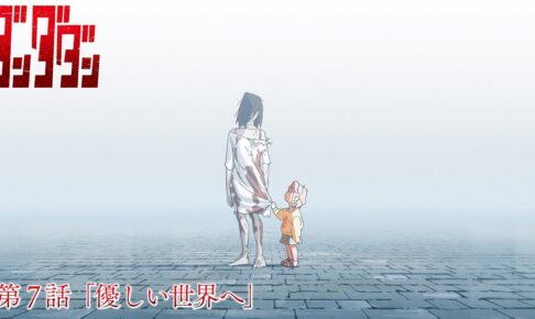 TVアニメ「ダンダダン」第7話 『優しい世界へ』11月14日放送!
