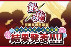 銀魂 生誕20周年をお祝いする キャラクター人気投票の順位結果発表!