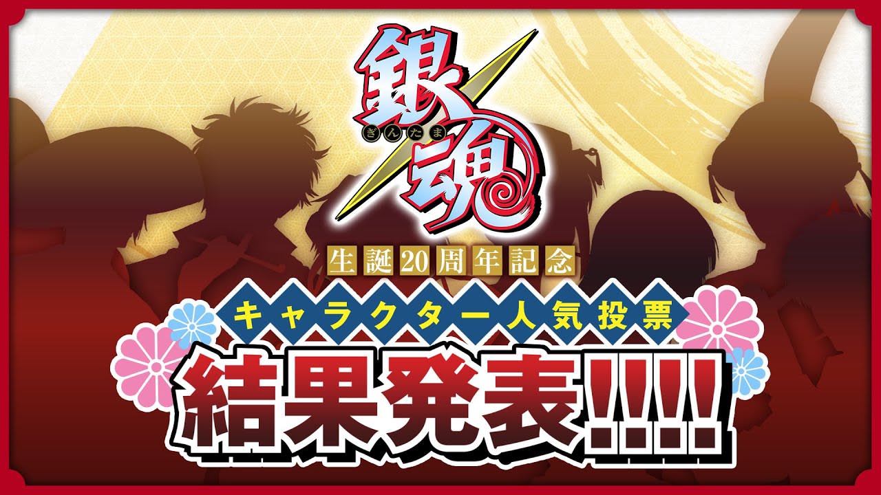 銀魂 生誕20周年をお祝いする キャラクター人気投票の順位結果発表!