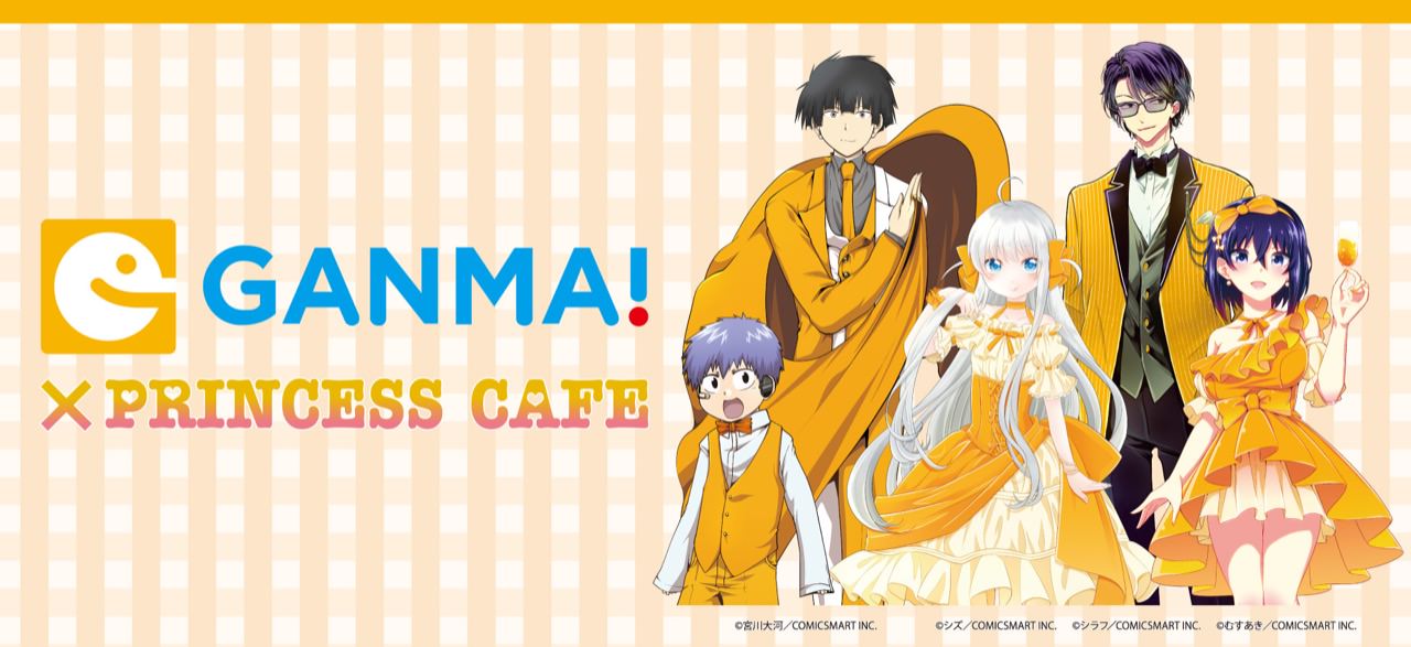 WEB漫画 GANMA! (ガンマ) × プリンセスカフェ池袋/大阪 9.22-11.9 開催!!