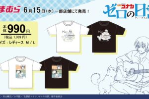 名探偵コナン ゼロの日常 × しまむら全国 6月15日よりコラボTシャツ発売!