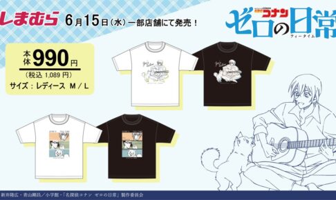 名探偵コナン ゼロの日常 × しまむら 6月15日よりコラボTシャツ発売!