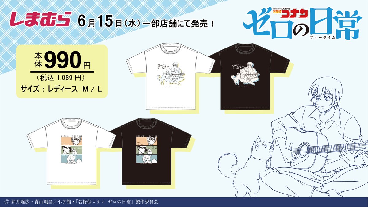 名探偵コナン ゼロの日常 × しまむら全国 6月15日よりコラボTシャツ発売!