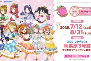 ラブライブ! 15周年カフェ in 秋葉原 7月12日よりコラボ開催!