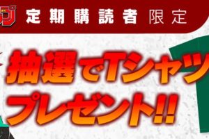 鬼滅の刃 4.17までデジタル版ジャンプ購読者限定Tシャツ抽選プレゼント!!
