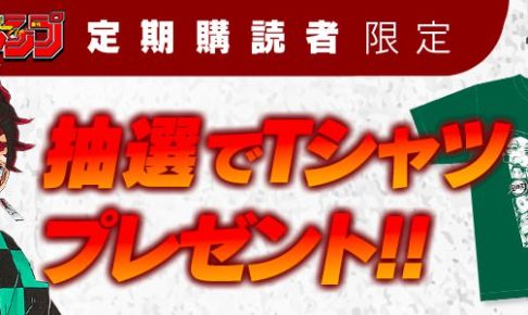 鬼滅の刃 4.17までデジタル版ジャンプ購読者限定Tシャツ抽選プレゼント!!