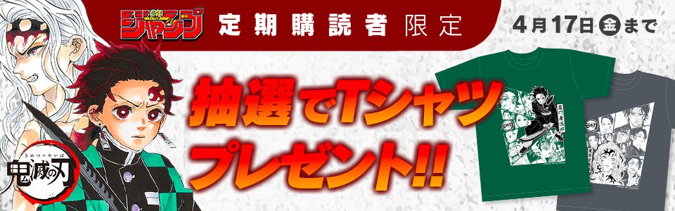 鬼滅の刃 4.17までデジタル版ジャンプ購読者限定Tシャツ抽選プレゼント!!