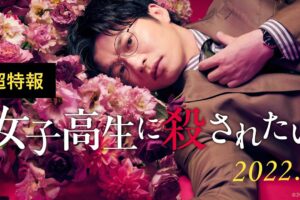 古屋兎丸「女子高生に殺されたい」田中圭 主演で2022年4月に実写映画化!
