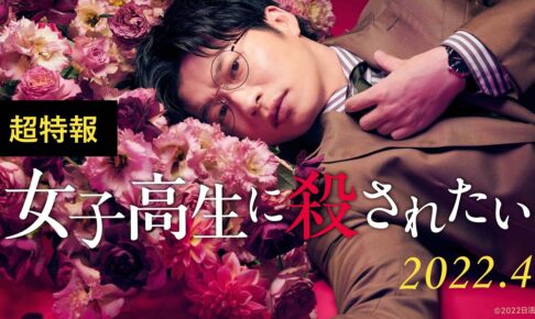 古屋兎丸「女子高生に殺されたい」田中圭 主演で2022年4月に実写映画化!