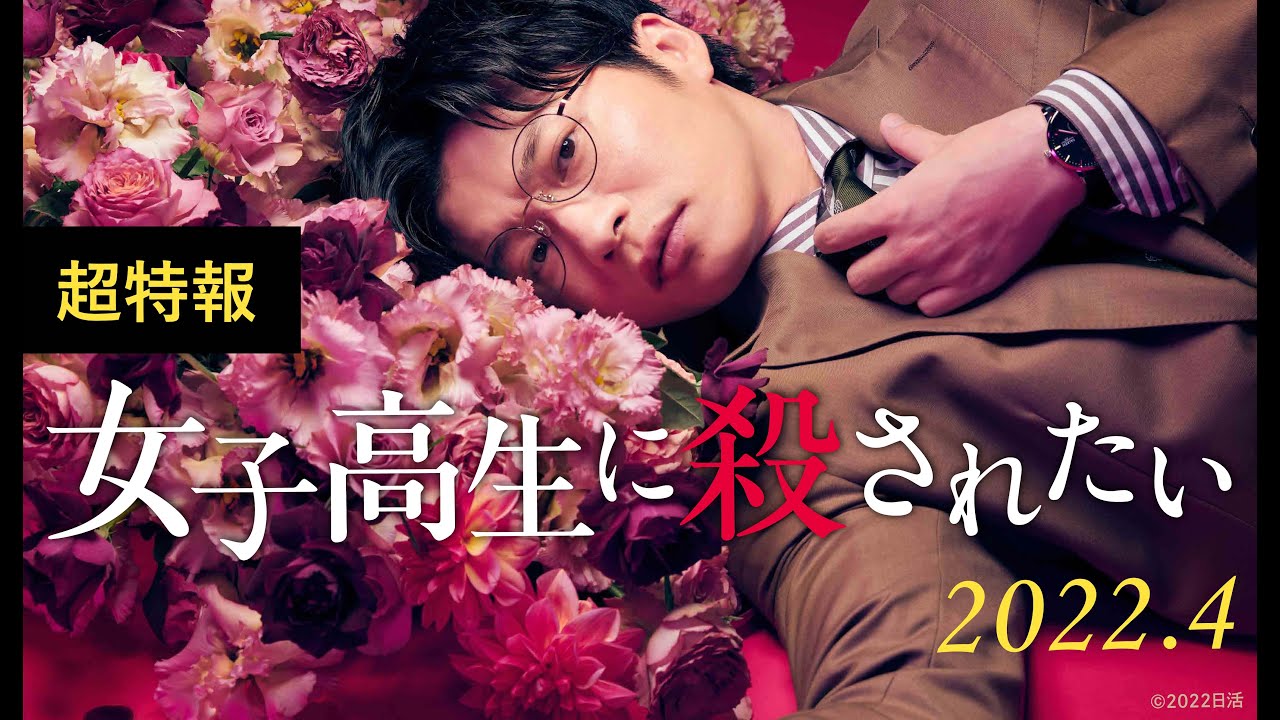 古屋兎丸「女子高生に殺されたい」田中圭 主演で2022年4月に実写映画化!