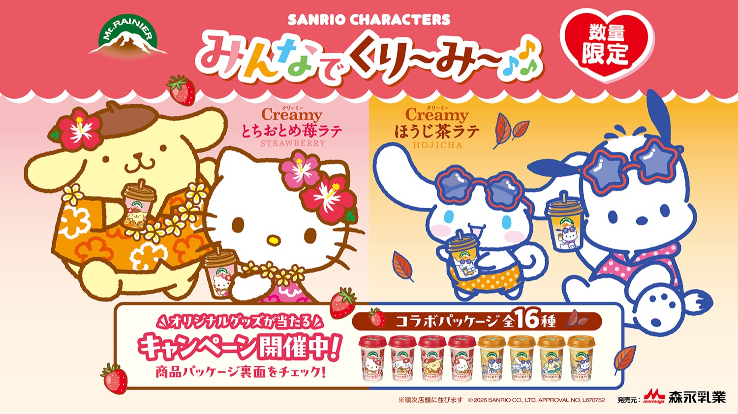 森永乳業 マウントレーニア Creamy サンリオパッケージが登場!