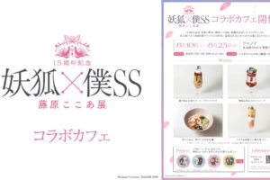 妖狐×僕SS いぬぼく展 カフェ in 名古屋パルコ 8月10日よりコラボ開催!