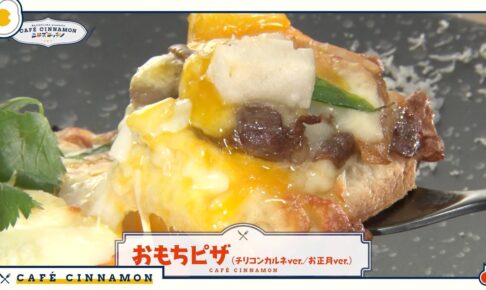 あんスタ「カフェ シナモン」1月4日より山口智広さん考案メニュー登場!