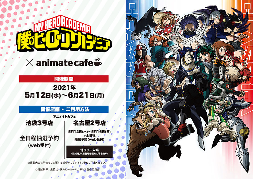 僕のヒーローアカデミア アニメイトカフェ2店舗 5 12 6 21 コラボ開催