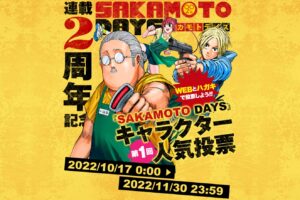 「SAKAMOTO DAYS (サカモトデイズ)」第1回キャラクター人気投票開催!