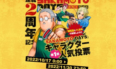 SAKAMOTO DAYS (サカモトデイズ)」第1回キャラクター人気投票開催!
