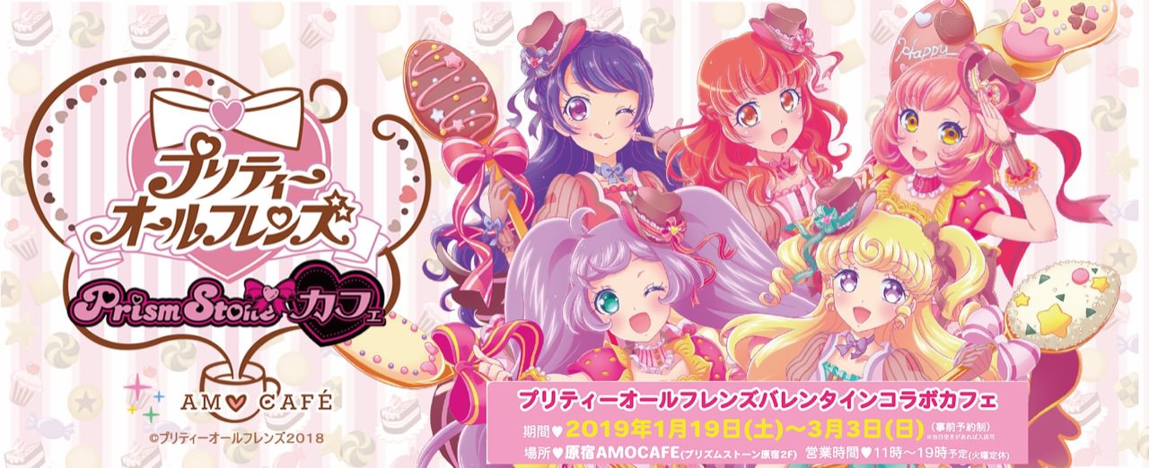 プリティーオールフレンズ × AMO CAFE原宿 1.19-3.3 コラボカフェ第2弾