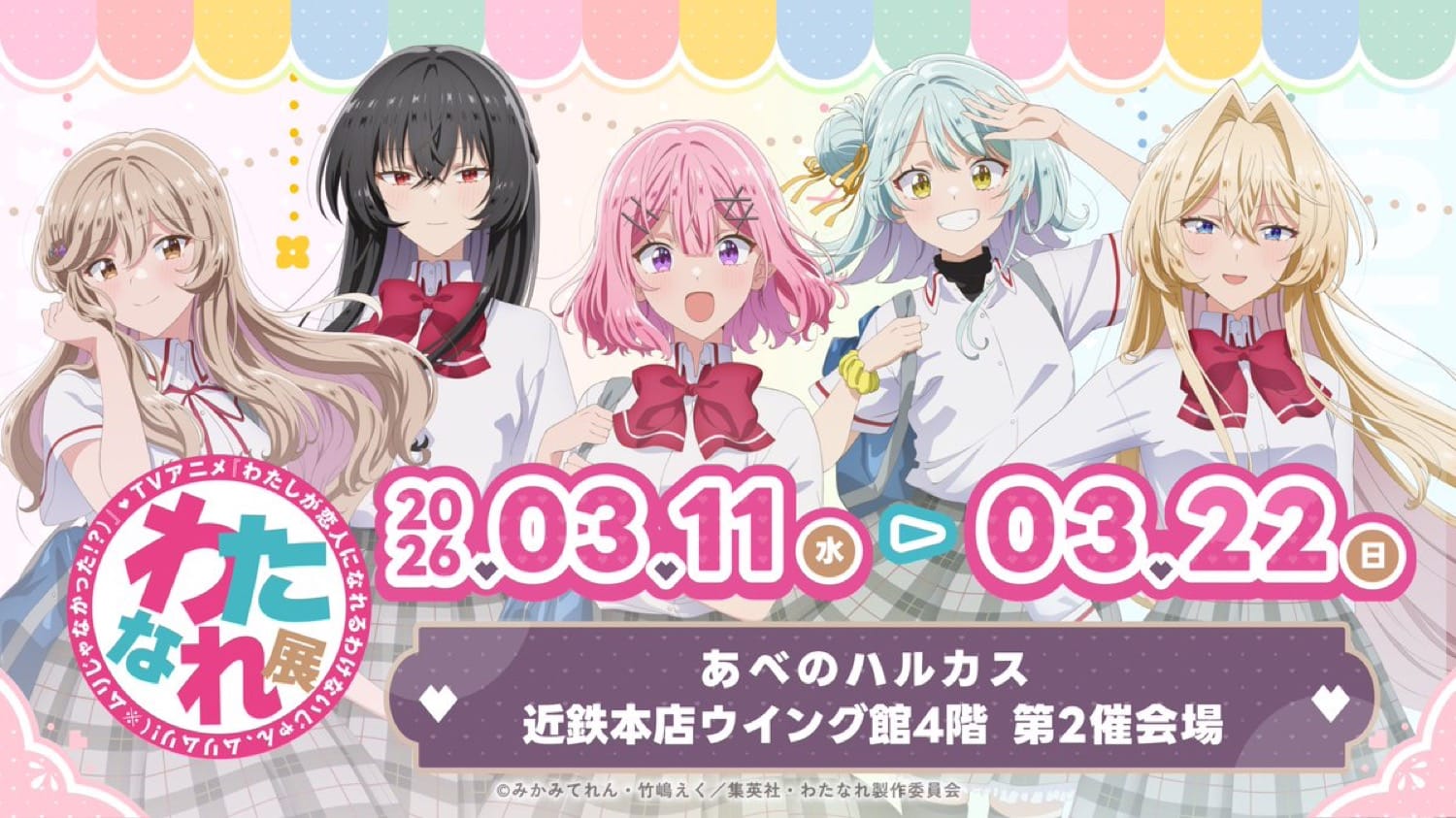 わたなれ展 大阪開催 in あべのハルカス 3月11日スタート!