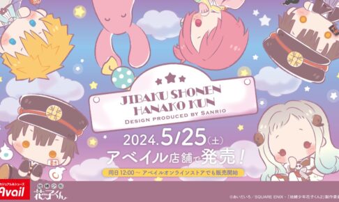 地縛少年花子くん × サンリオ in アベイル 5月25日よりコラボ
